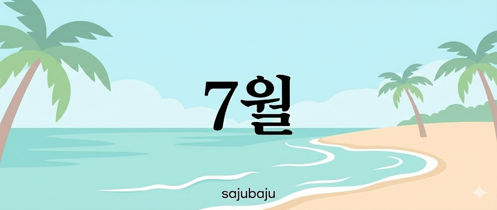 사주백과 이미지