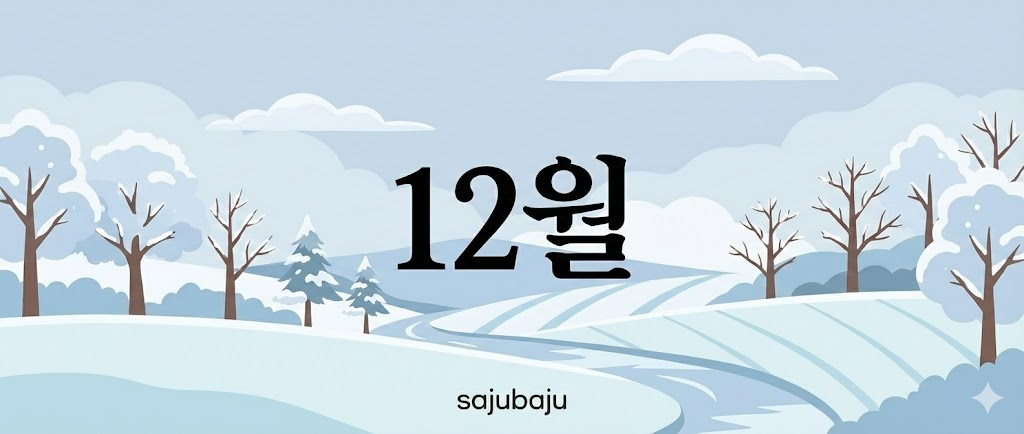 사주백과 이미지