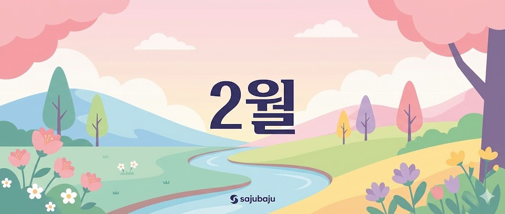 사주백과 이미지